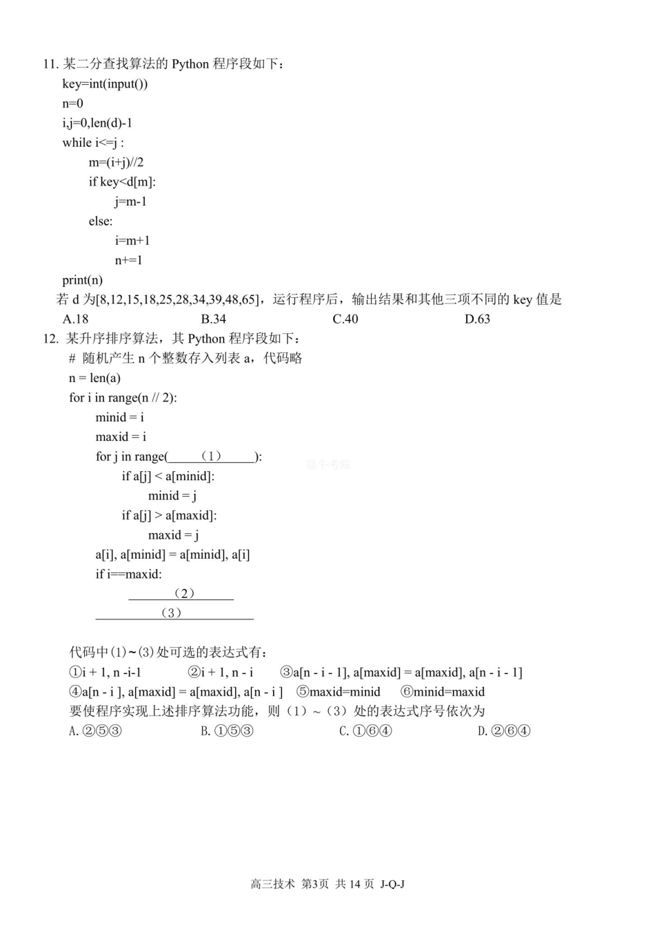 10_技术_浙江四大联盟2026-2027年高三8月返校联考_试卷+答案.pdf_第3页