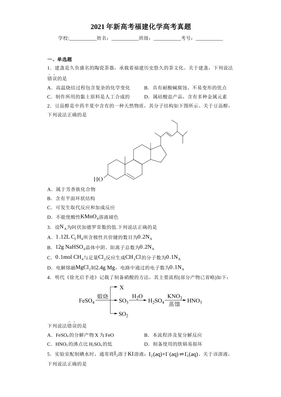 2021年新高考福建化学高考真题.docx_第1页
