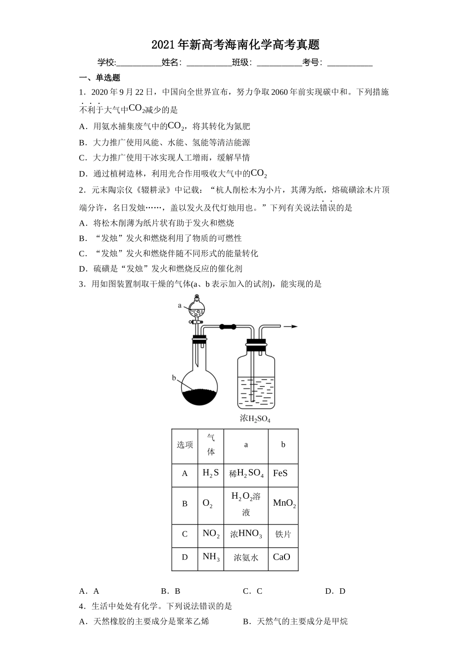2021年新高考海南化学高考真题.docx_第1页