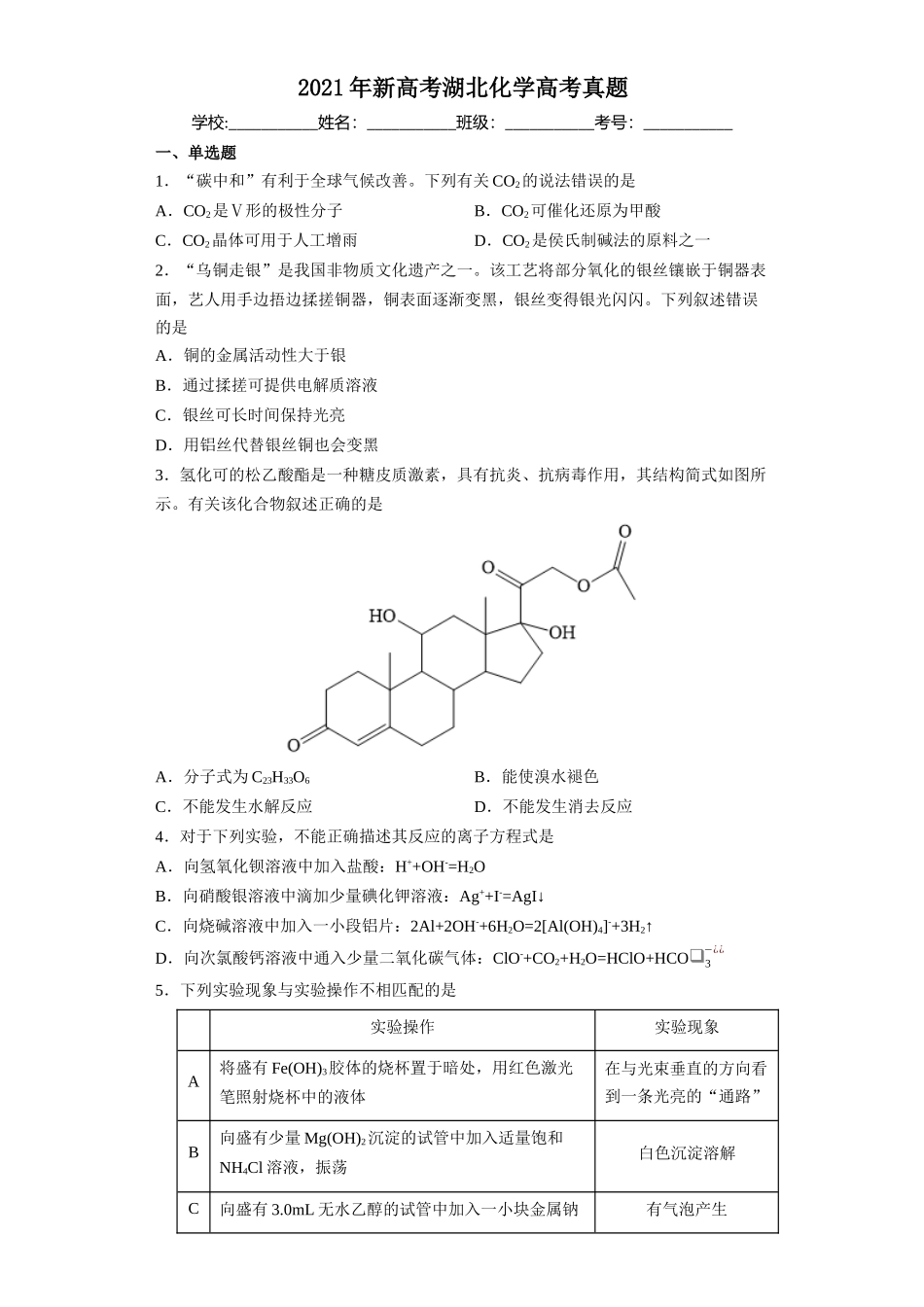2021年新高考湖北化学高考真题.docx_第1页