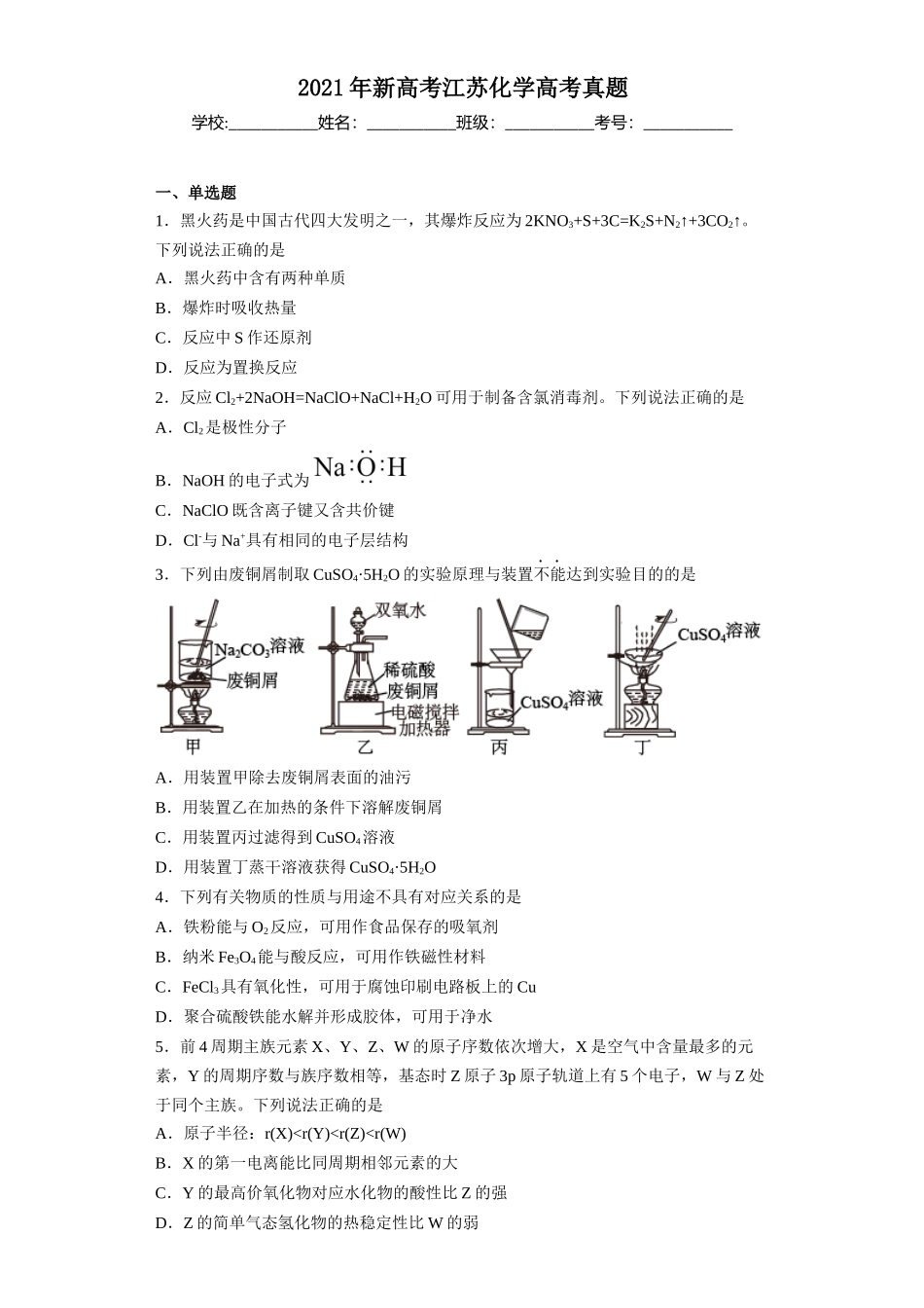 2021年新高考江苏化学高考真题.docx_第1页