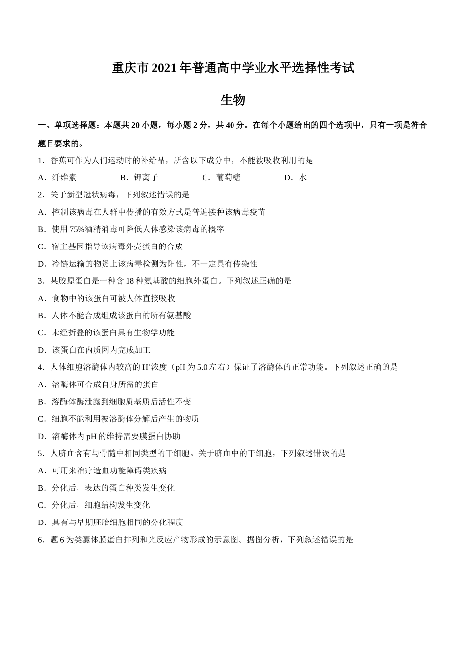 2021年新高考重庆生物高考真题文档版.docx_第1页