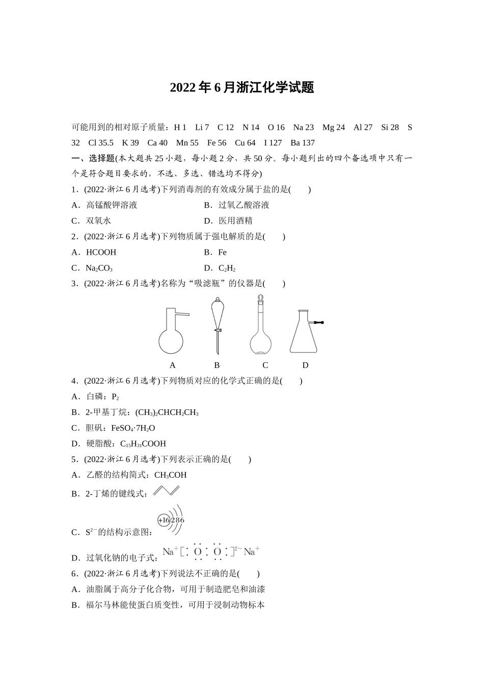 2022年6月浙江化学试题(精校版).docx_第1页