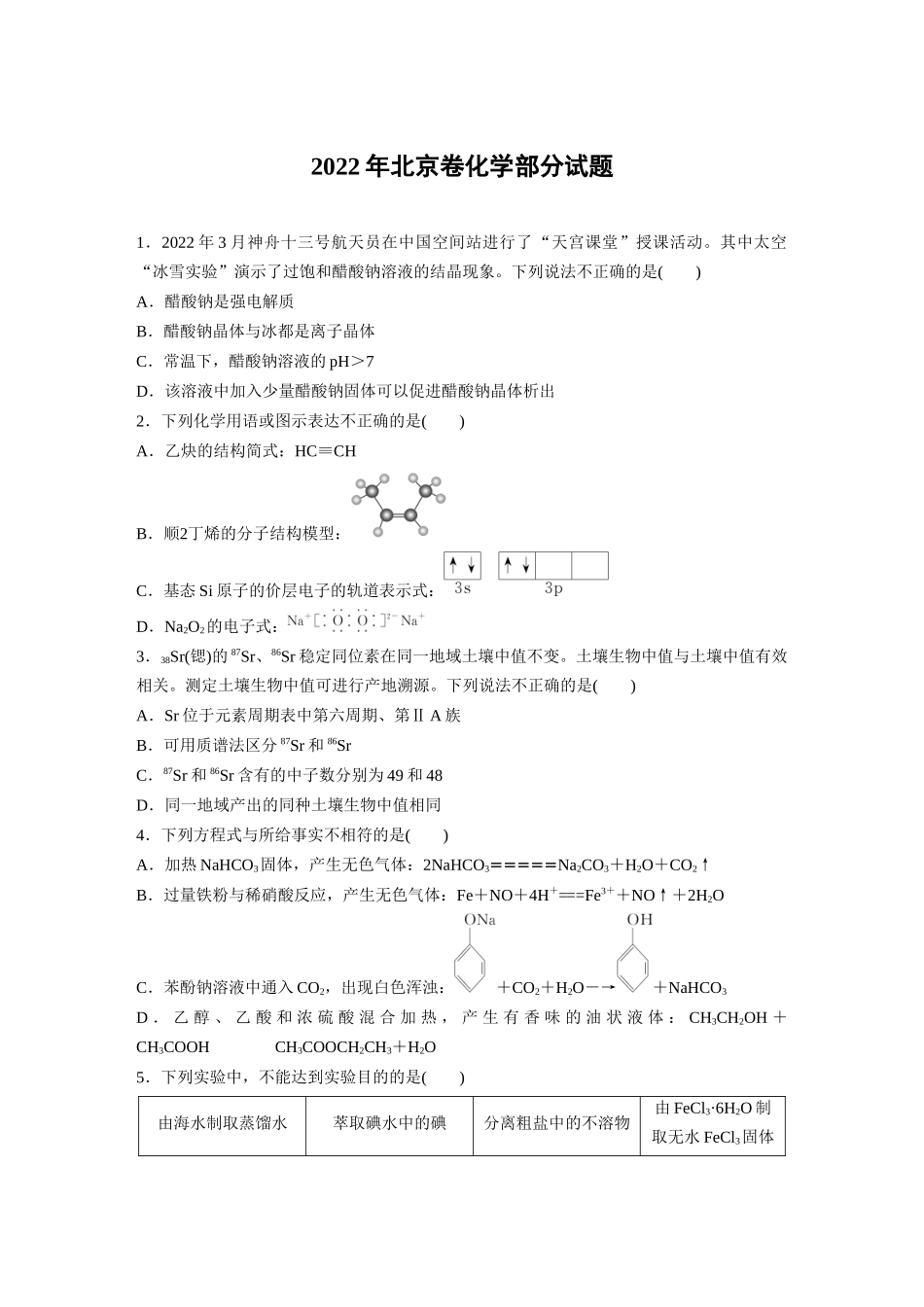 2022年北京卷化学部分试题(精校版).docx_第1页
