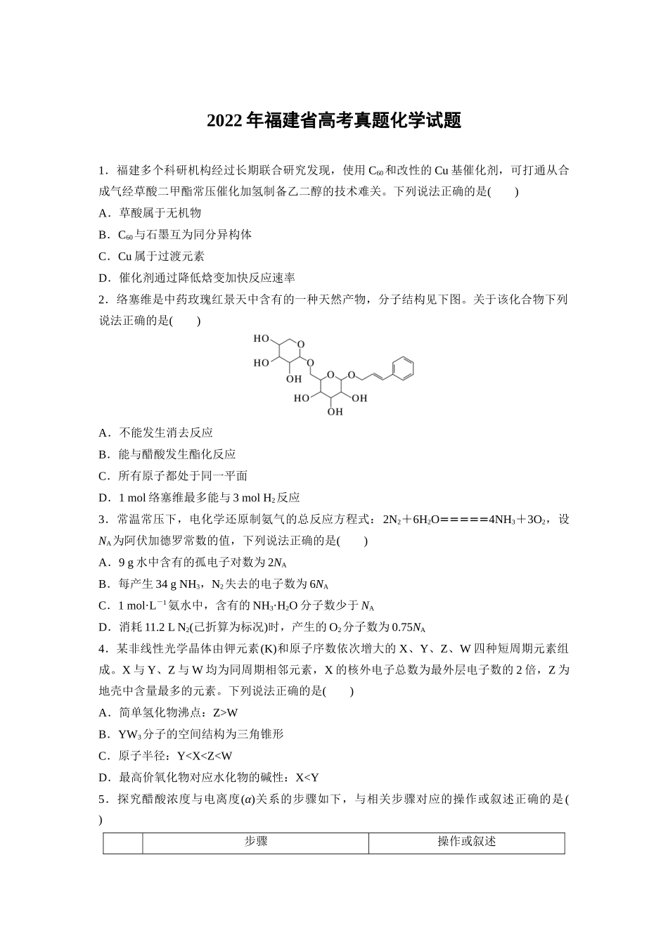 2022年福建高考真题化学试题(精校版).docx_第1页