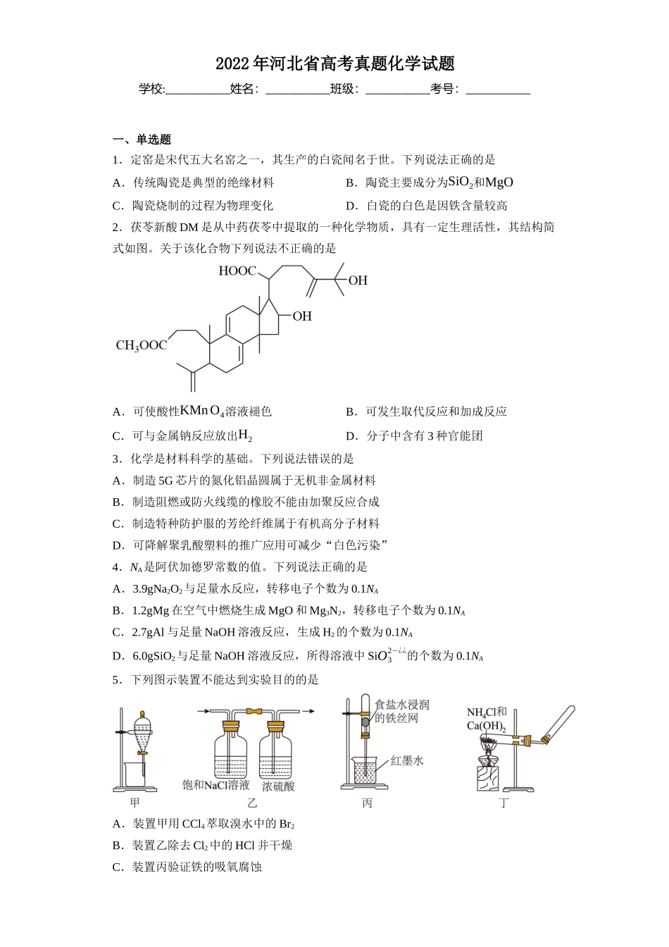 2022年河北高考真题化学试题.docx_第1页