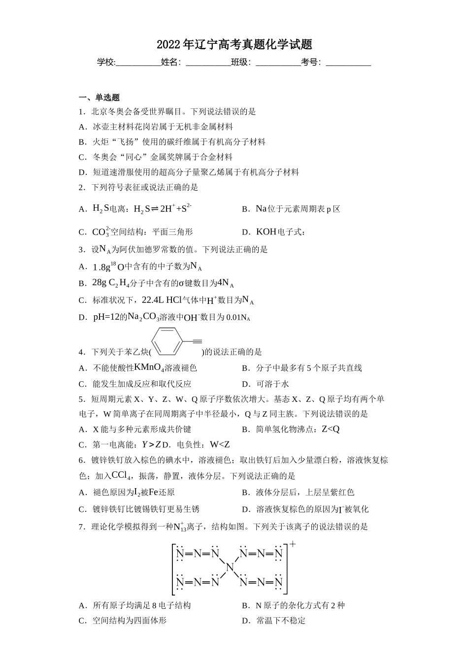 2022年辽宁高考真题化学试题.docx_第1页