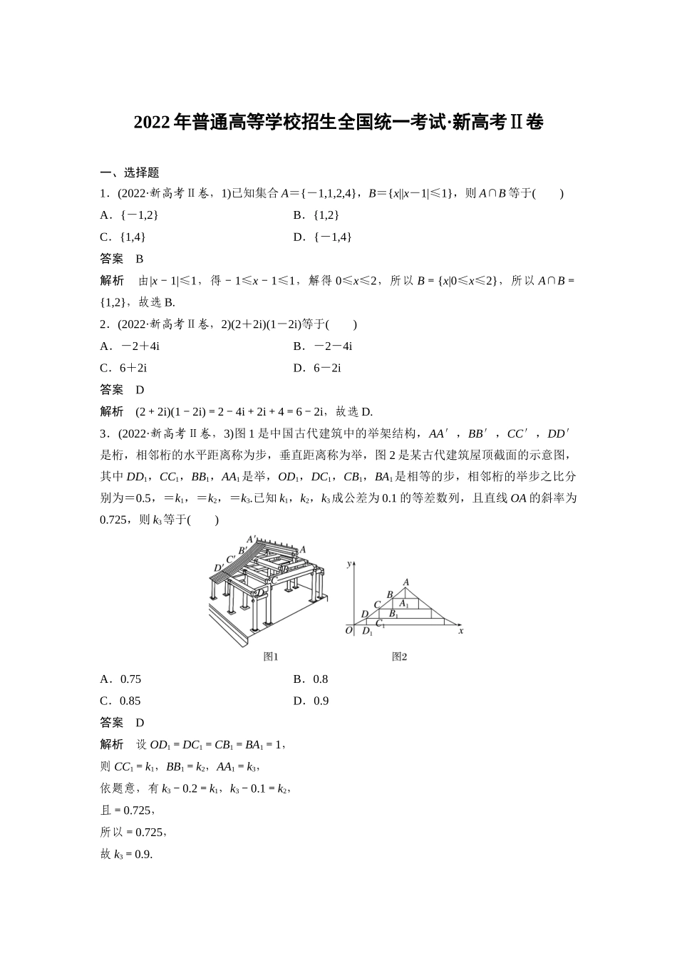 2022年普通高等学校招生全国统一考试新高考Ⅱ卷.docx_第1页