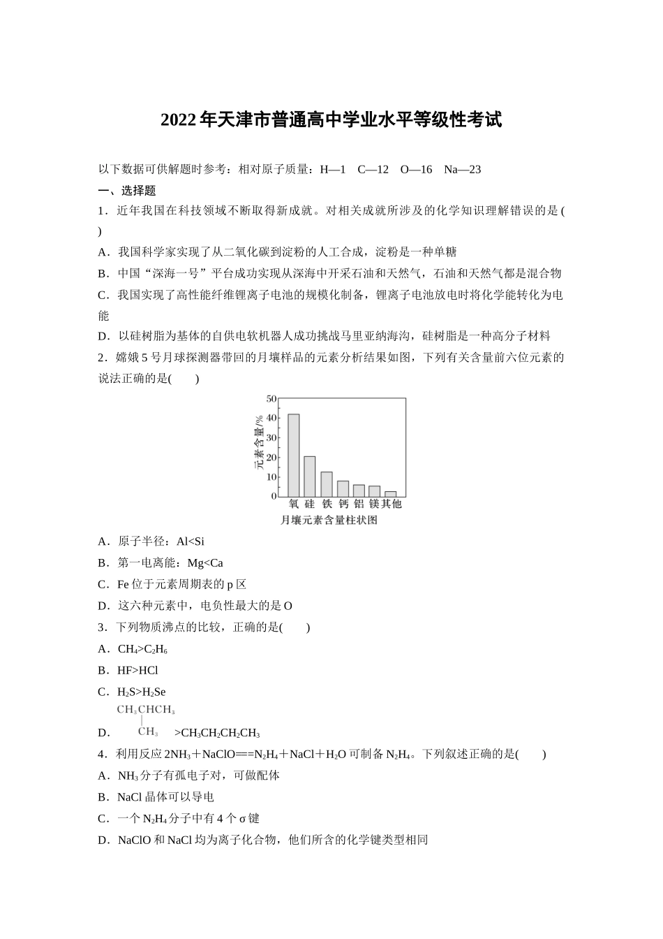 2022年天津市普通高中学业水平等级性考试(精校版).docx_第1页