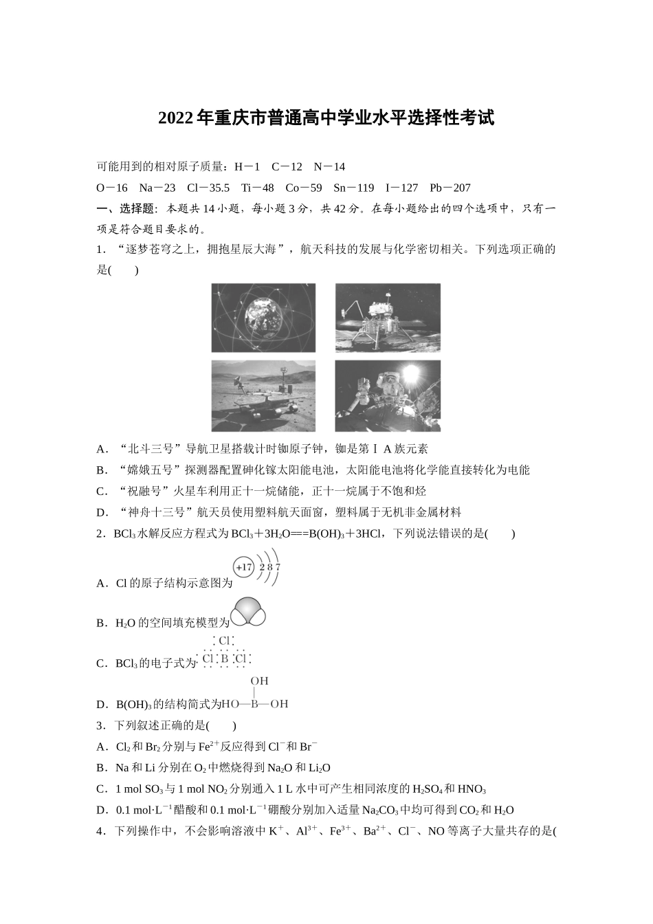 2022年重庆市普通高中学业水平选择性考试(精校版).docx_第1页