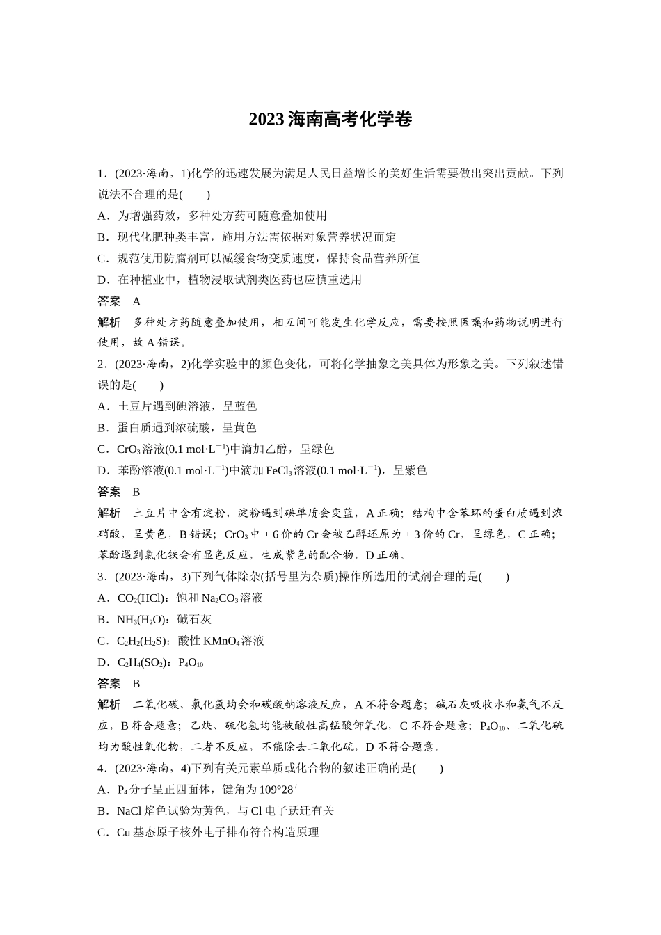 2023海南高考化学卷(精校版).docx_第1页