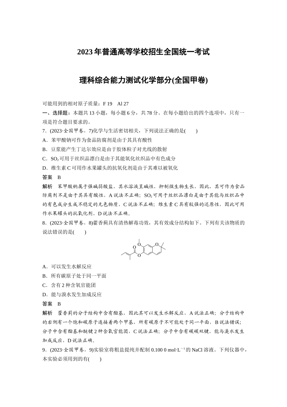 2023理科综合能力测试化学部分(全国甲卷)(精校版).docx_第1页