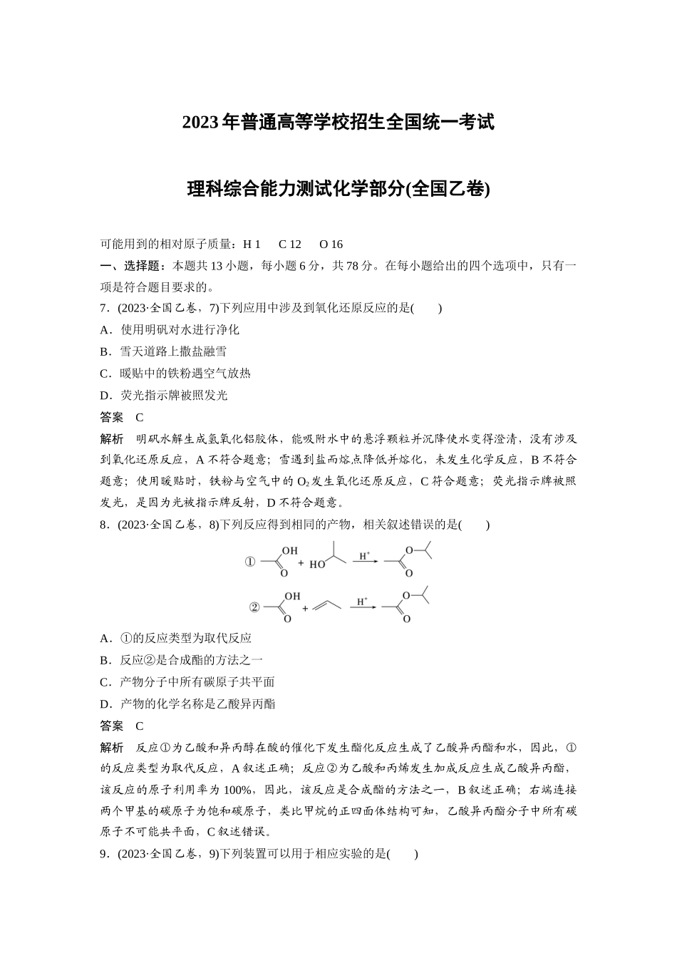 2023理科综合能力测试化学部分(全国乙卷)(精校版).docx_第1页