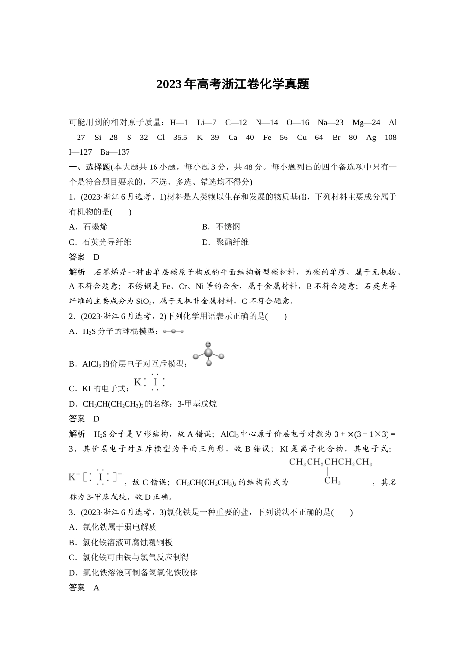 2023年高考浙江卷化学真题(精校版).docx_第1页