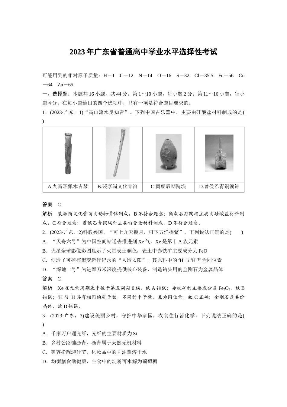 2023年广东普通高中学业水平选择性考试(精校版).docx_第1页