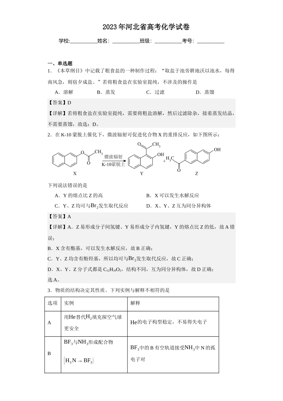 2023年河北高考化学试卷.docx_第1页