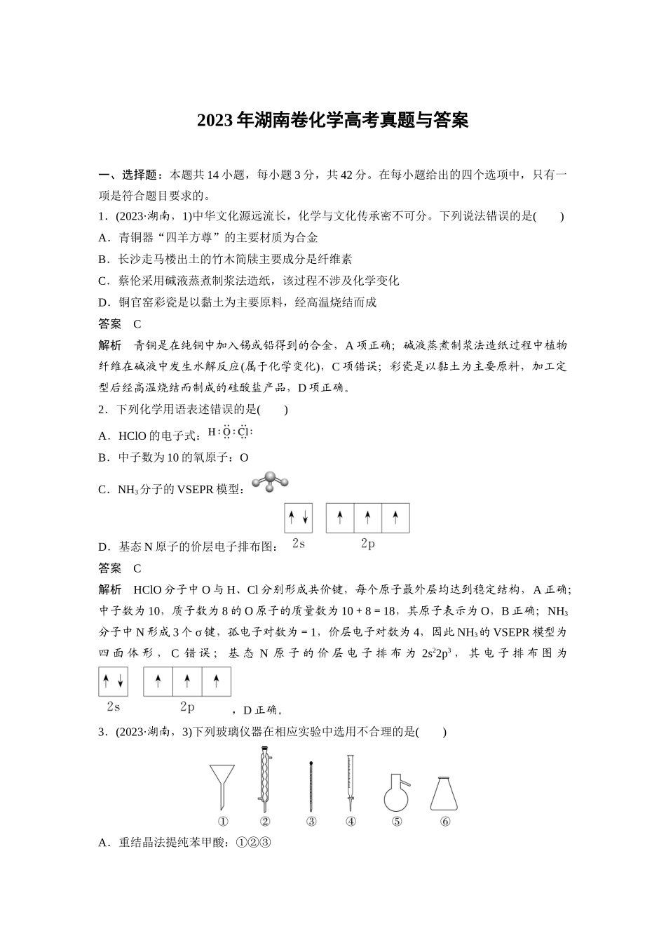 2023年湖南卷化学高考真题与答案(精校版).docx_第1页