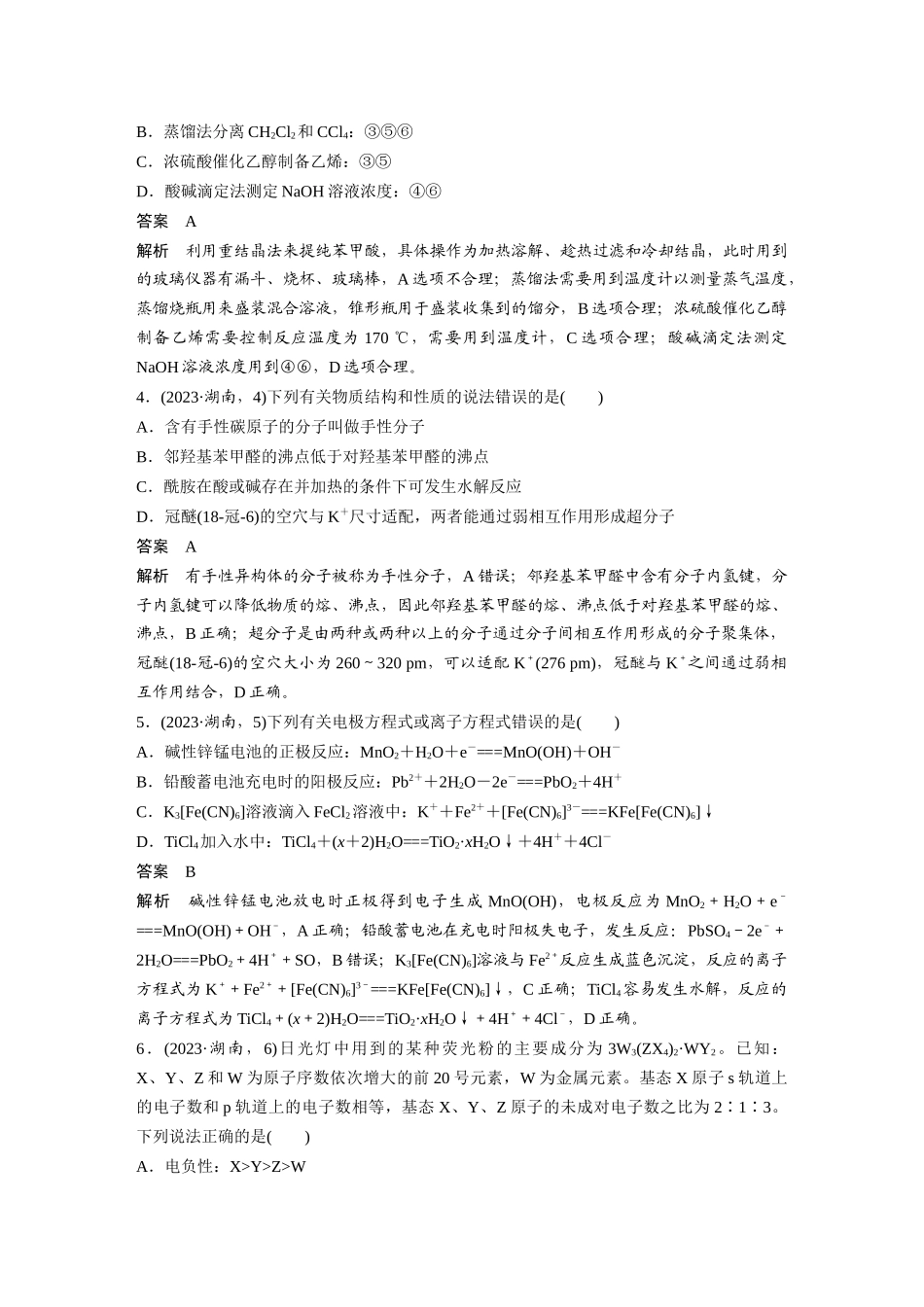 2023年湖南卷化学高考真题与答案(精校版).docx_第2页