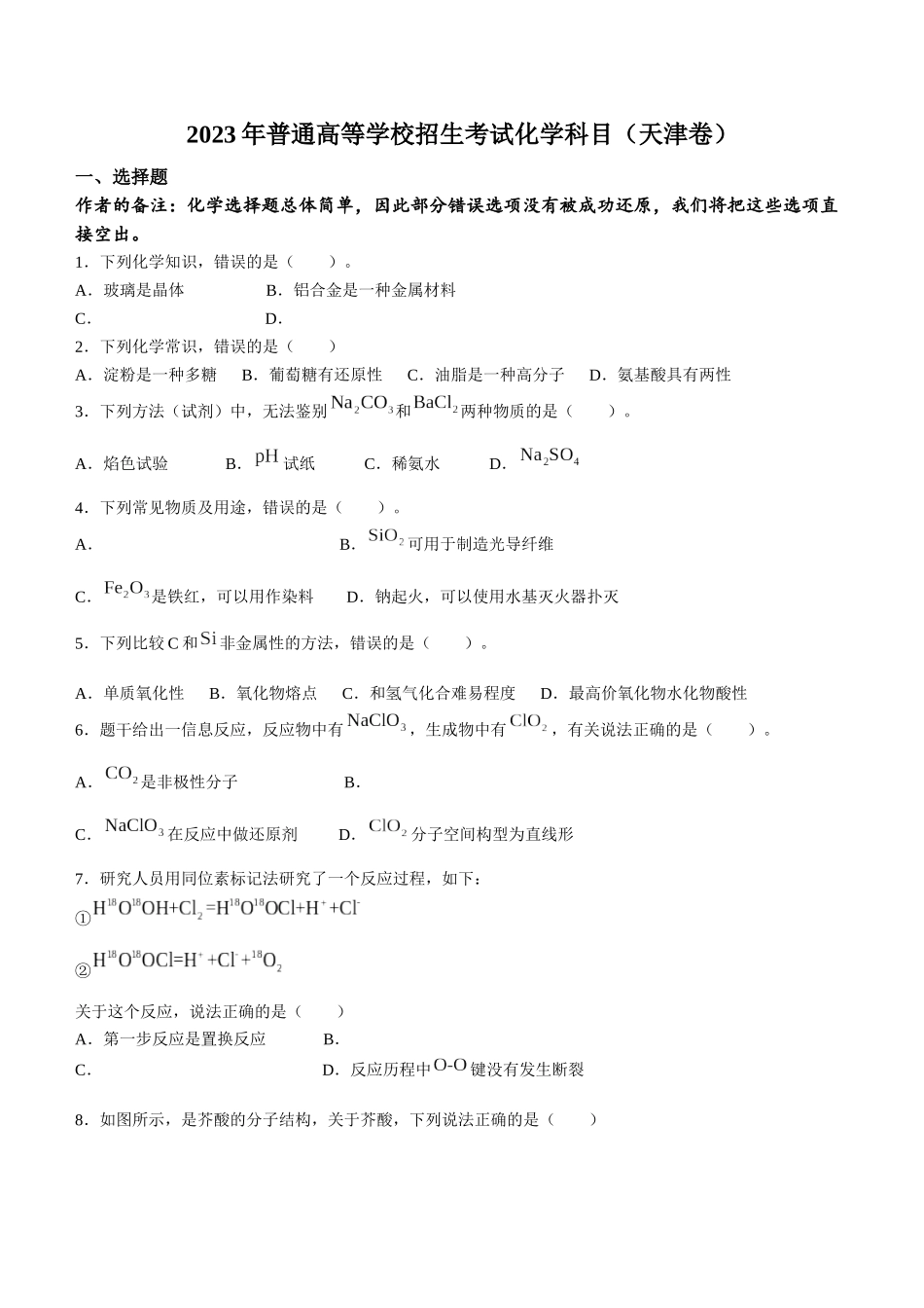 2023年新高考天津化学高考真题文档版.docx_第1页