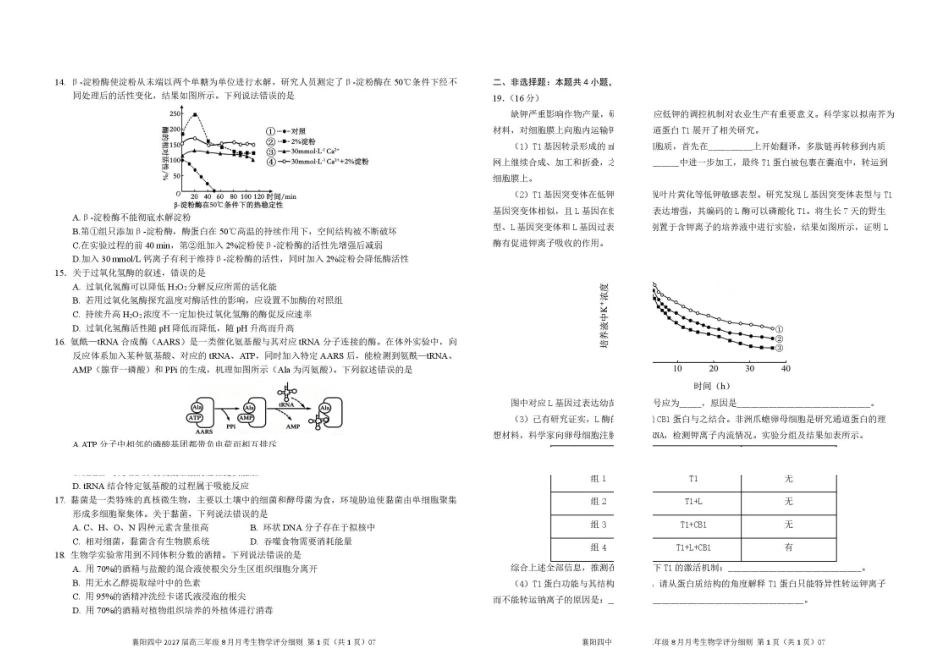2024级高三8月月考生物学试卷定稿(改).pdf_第2页