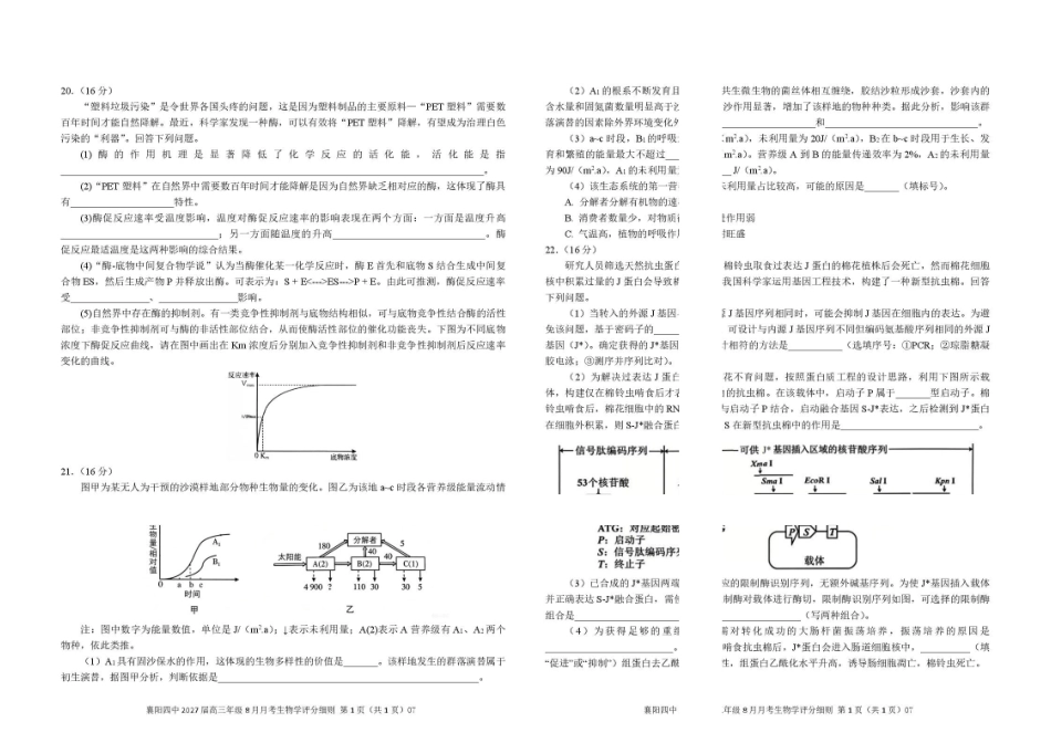 2024级高三8月月考生物学试卷定稿(改).pdf_第3页