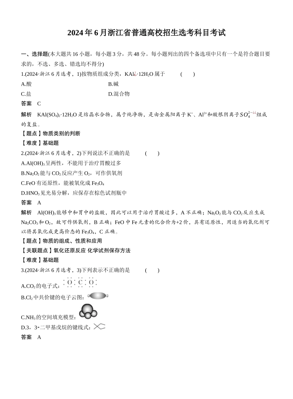 2024年6月浙江普通高校招生选考科目考试.docx_第1页