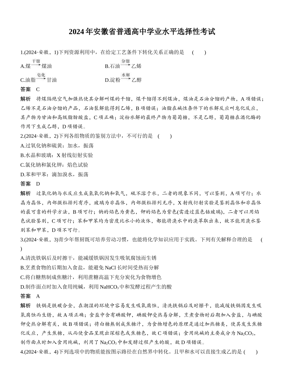 2024年安徽普通高中学业水平选择性考试.docx_第1页
