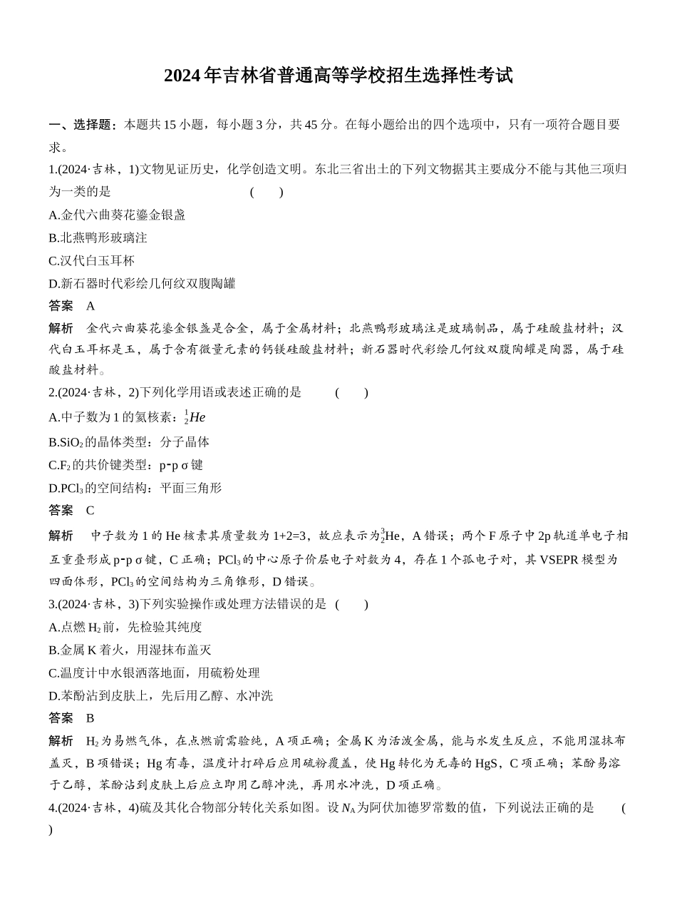 2024年吉林普通高等学校招生选择性考试.docx_第1页