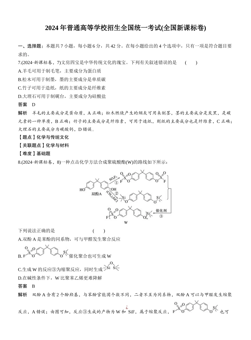 2024年普通高等学校招生全国统一考试(全国新课标卷).docx_第1页