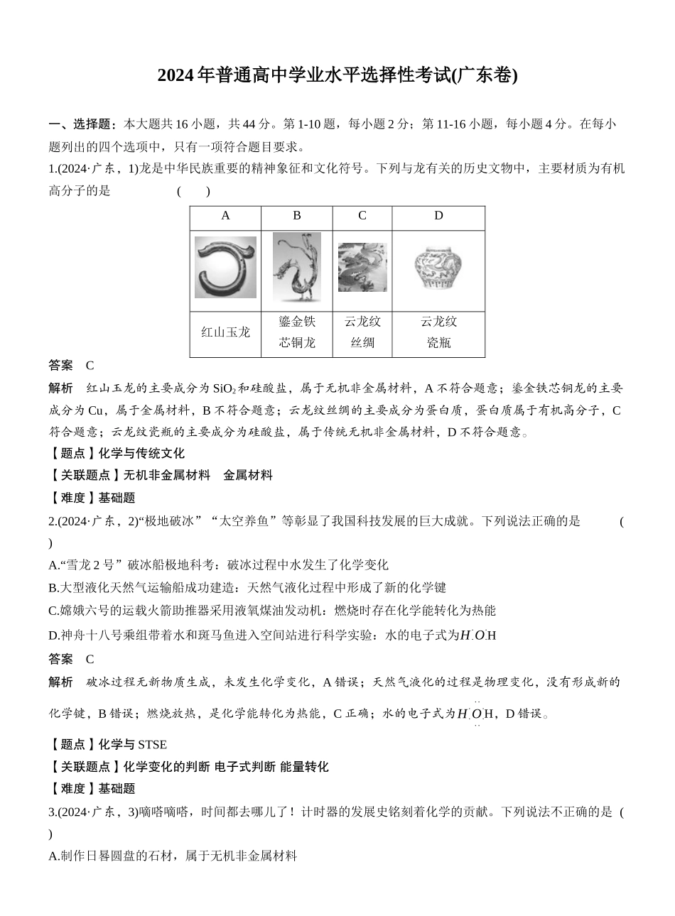 2024年普通高中学业水平选择性考试(广东卷).docx_第1页