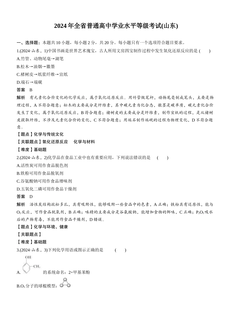 2024年全普通高中学业水平等级考试(山东).docx_第1页