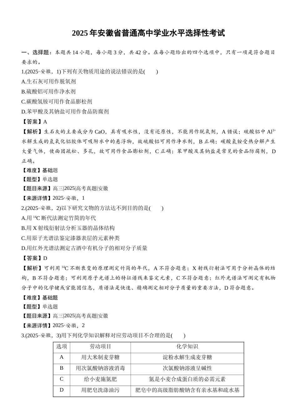 2025年安徽普通高中学业水平选择性考试-加标签(精校版).docx_第1页