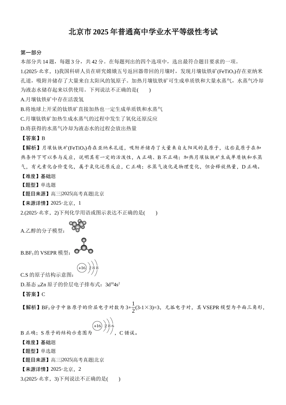 2025年北京市普通高中学业水平等级性考试-加标签(精校版).docx_第1页