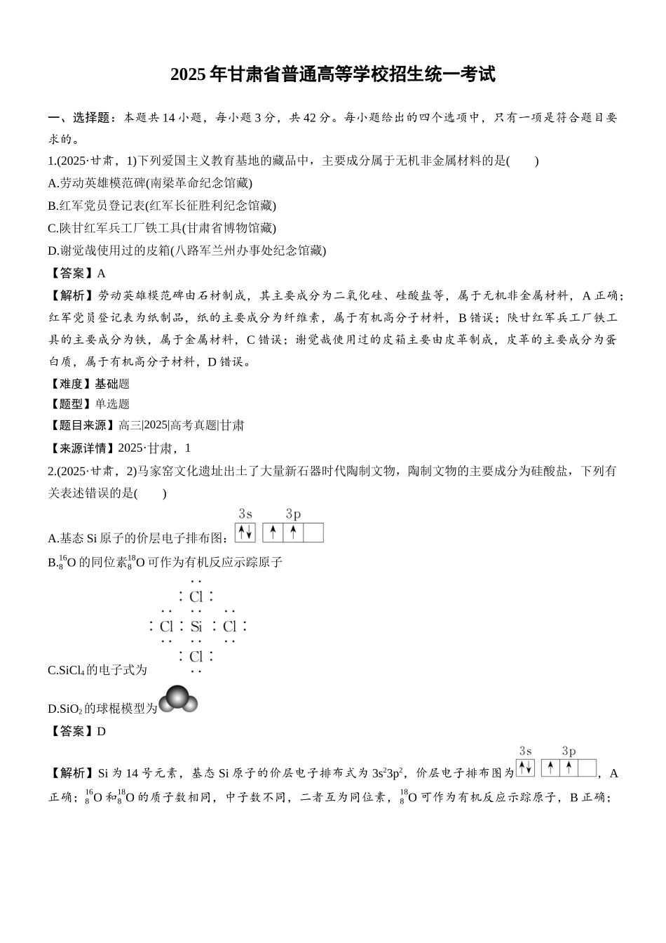 2025年甘肃普通高等学校招生统一考试-加标签(精校版).docx_第1页