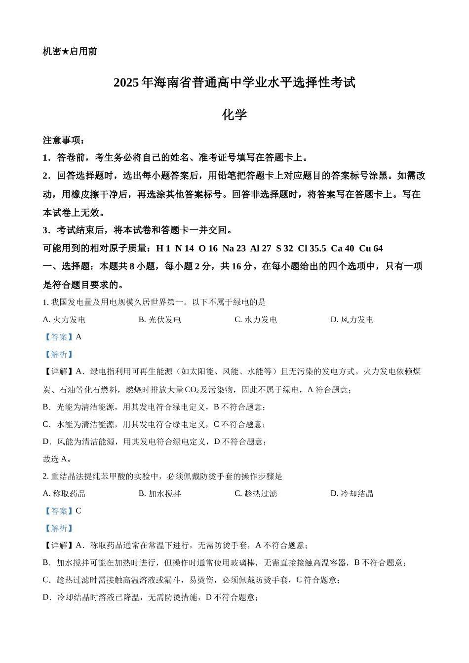 2025年海南高考真题化学试题.docx_第1页