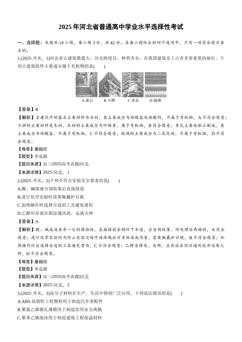 2025年河北普通高中学业水平选择性考试-加标签(精校版).docx_第1页