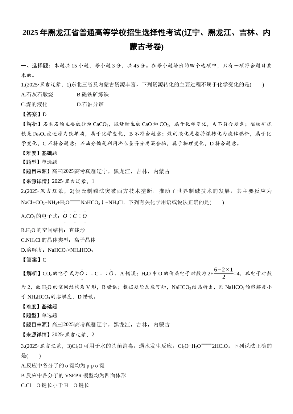 2025年黑龙江普通高等学校招生选择性考试(辽宁、黑龙江、吉林、内蒙古考卷)-加标签(精校版).docx_第1页