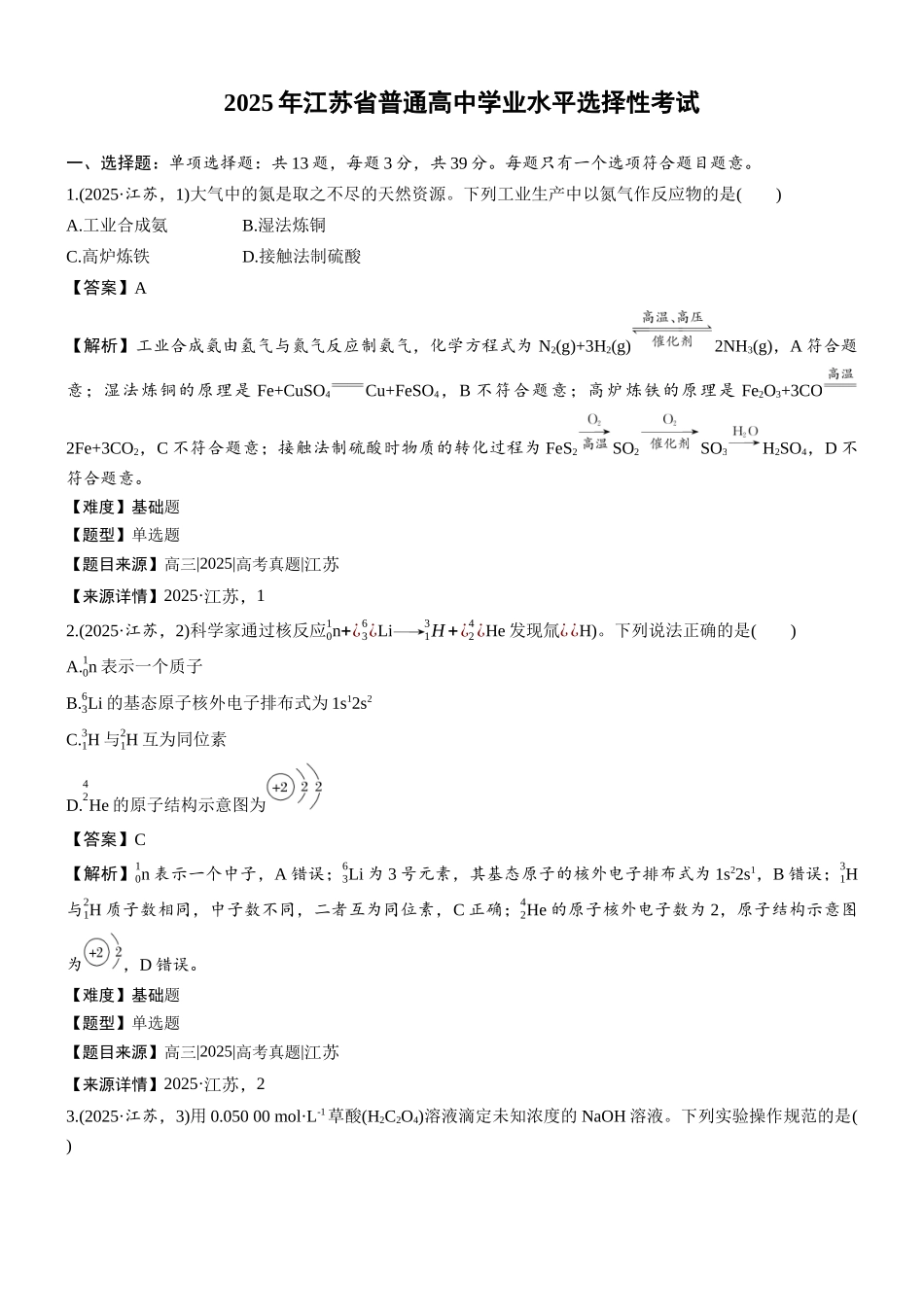 2025年江苏普通高中学业水平选择性考试-加标签(精校版).docx_第1页