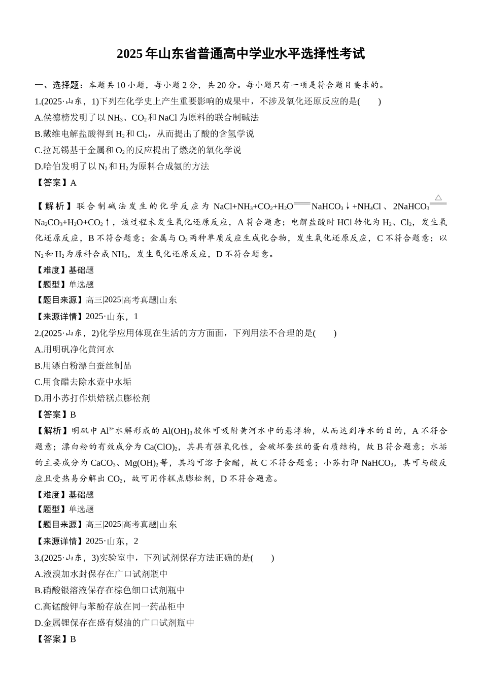 2025年山东普通高中学业水平选择性考试（精校版）.docx_第1页