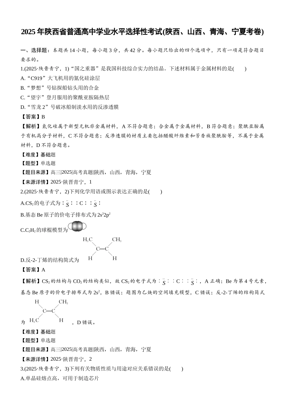 2025年陕西普通高中学业水平选择性考试(陕西、山西、青海、宁夏考卷)(精校版).docx_第1页
