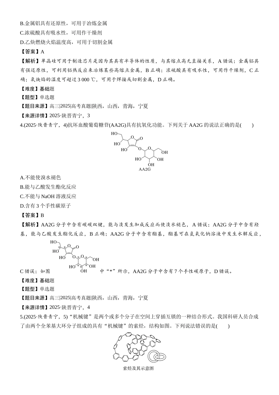 2025年陕西普通高中学业水平选择性考试(陕西、山西、青海、宁夏考卷)(精校版).docx_第2页