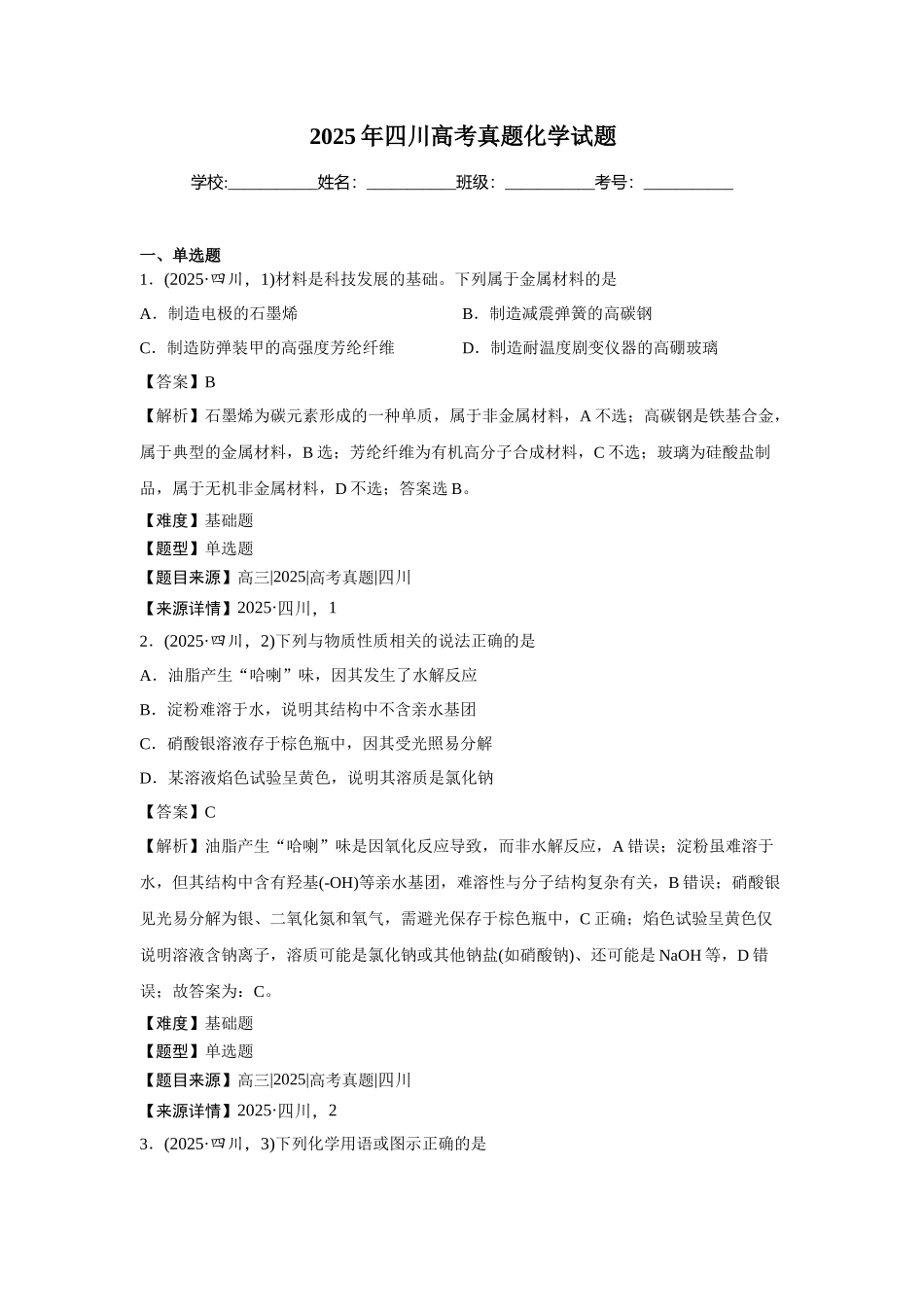 2025年四川高考真题化学试题.docx_第1页