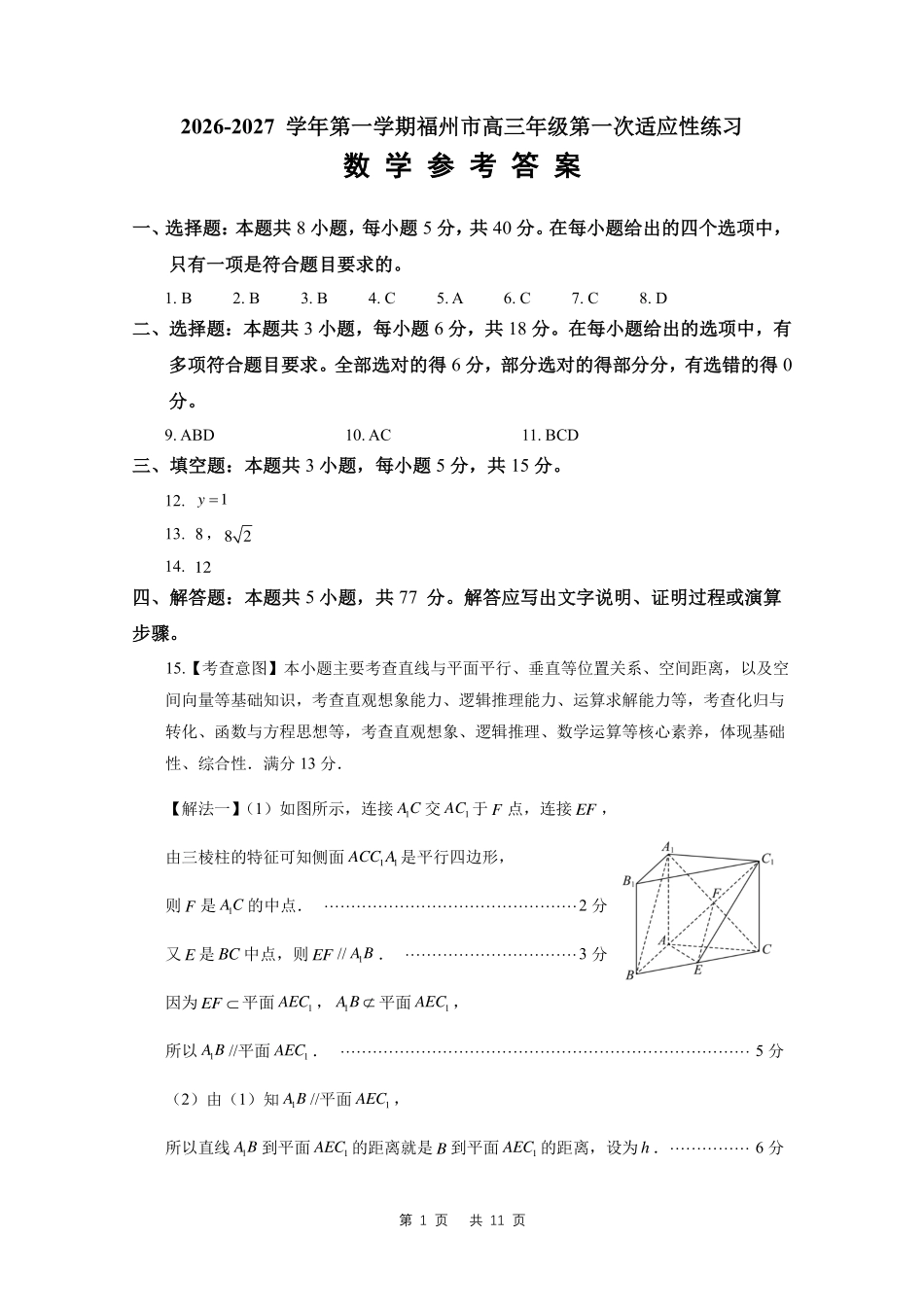 2026-2027学年第一学期福州市高三年级第一次适应性练习（参考答案）.pdf_第1页