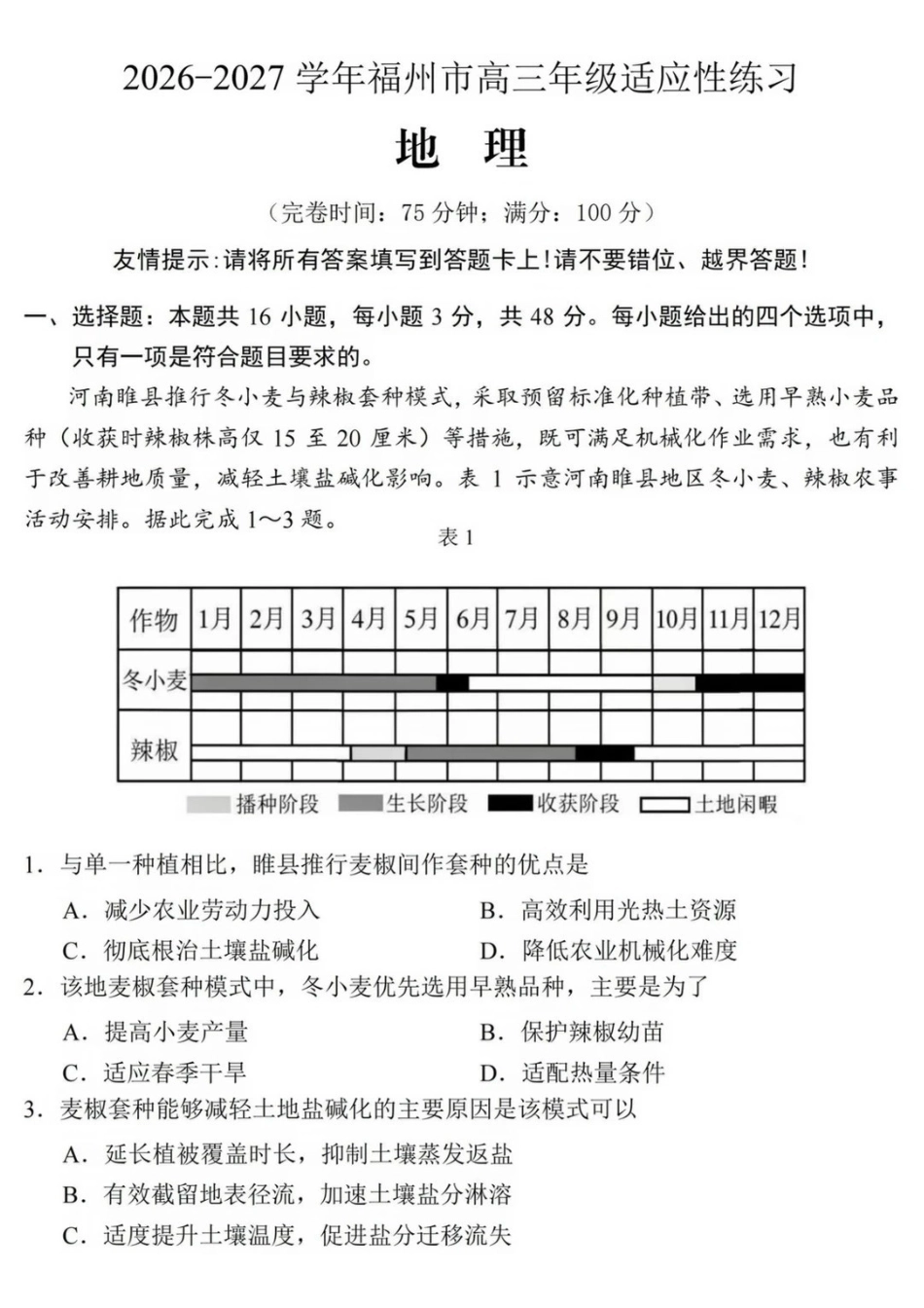 2026-2027学年高三年级适应性练习地理.pdf_第1页