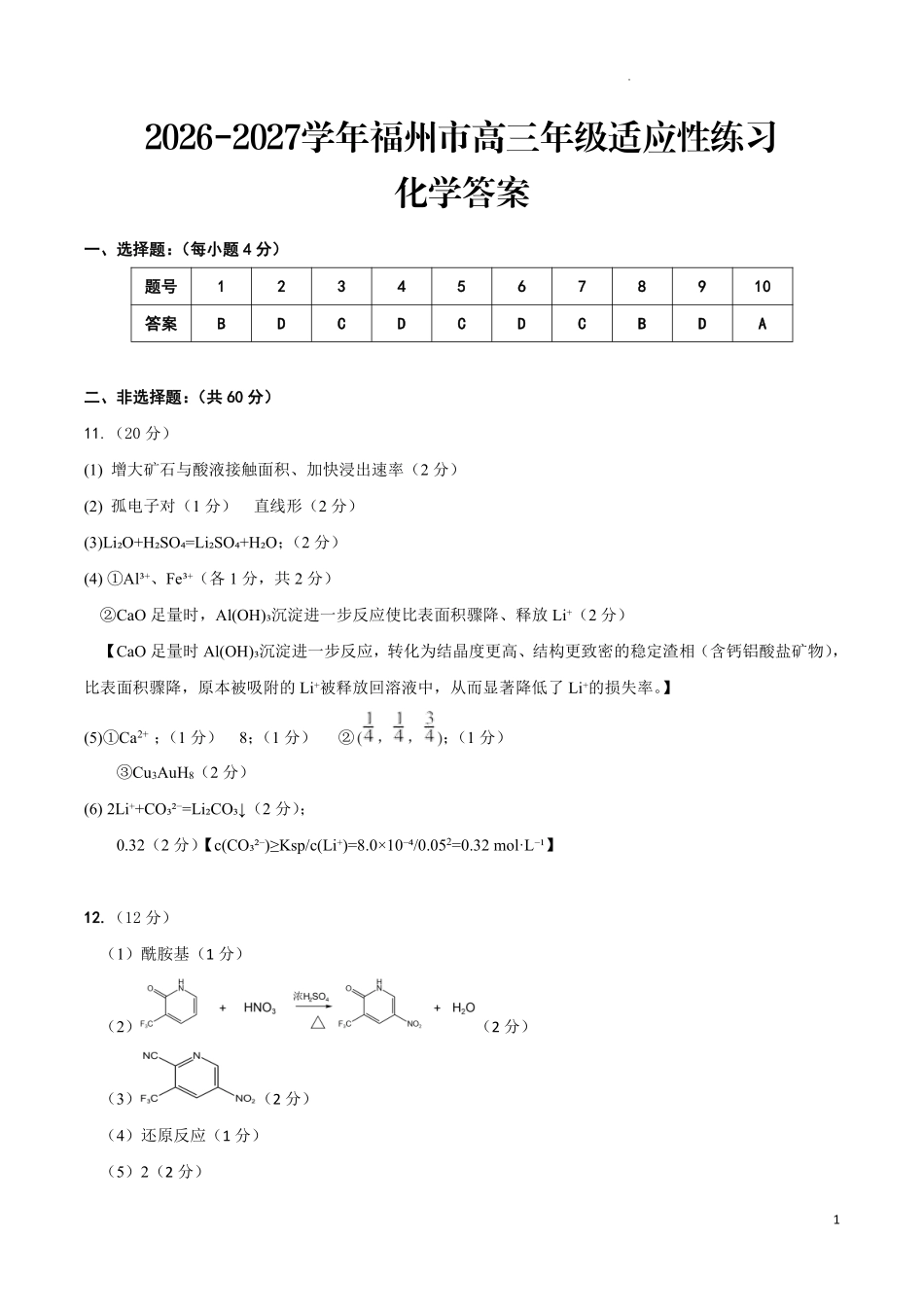 2026-2027学年高三年级适应性练习化学答案.pdf_第1页