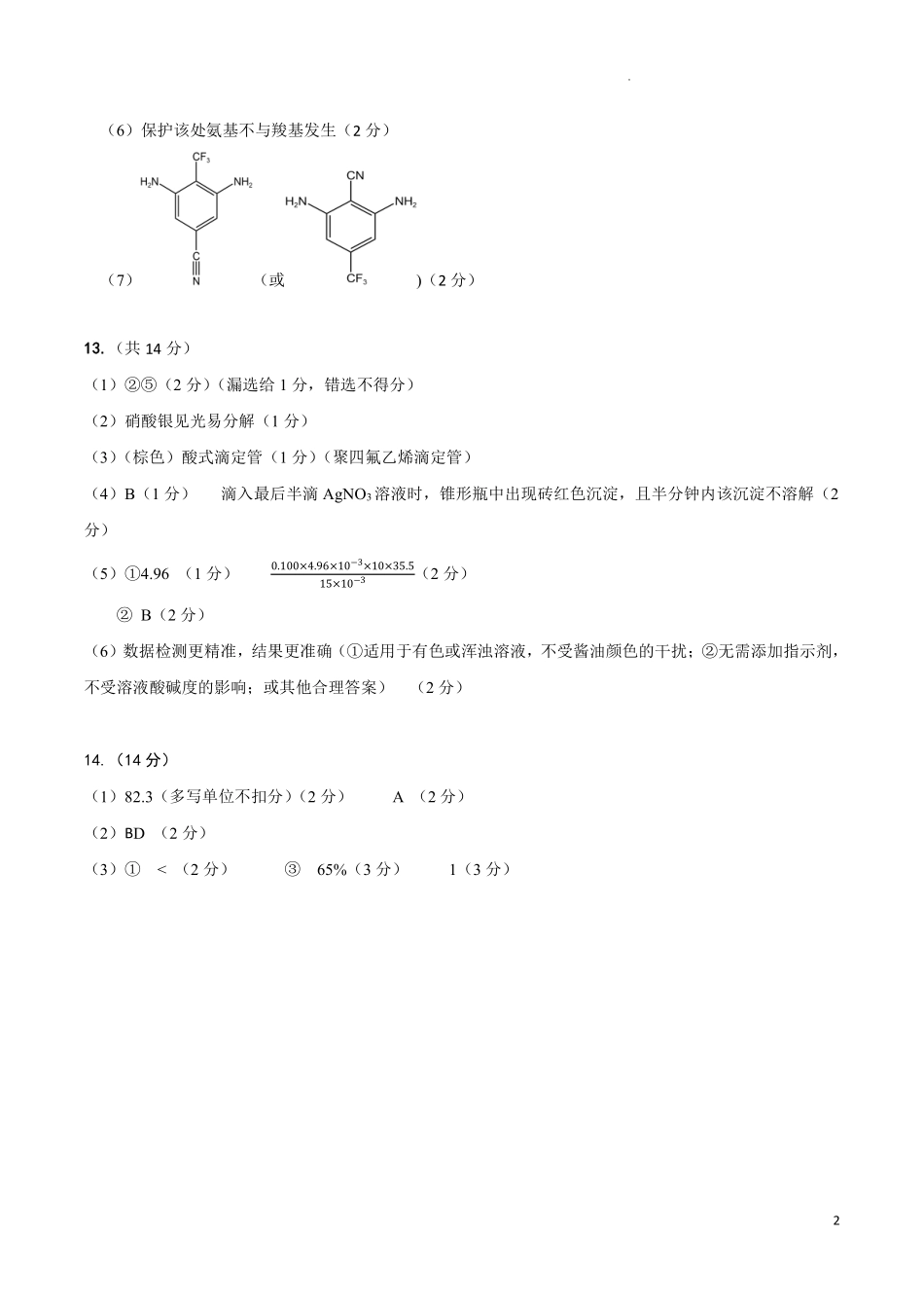 2026-2027学年高三年级适应性练习化学答案.pdf_第2页