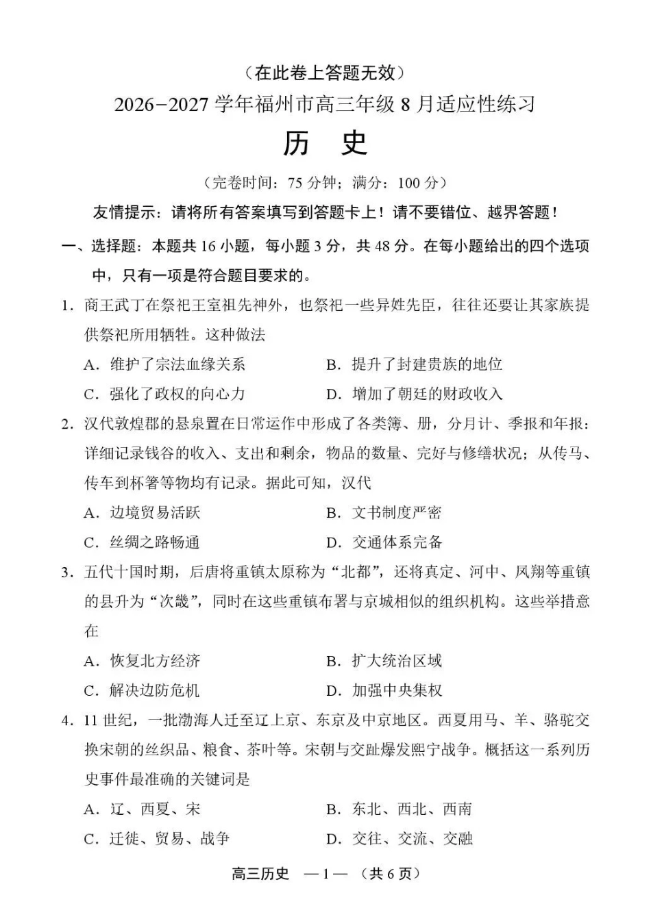 2026-2027学年高三年级适应性练习历史.pdf_第1页