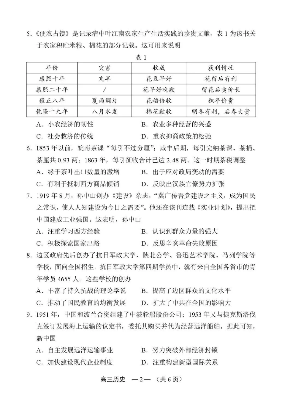 2026-2027学年高三年级适应性练习历史.pdf_第2页