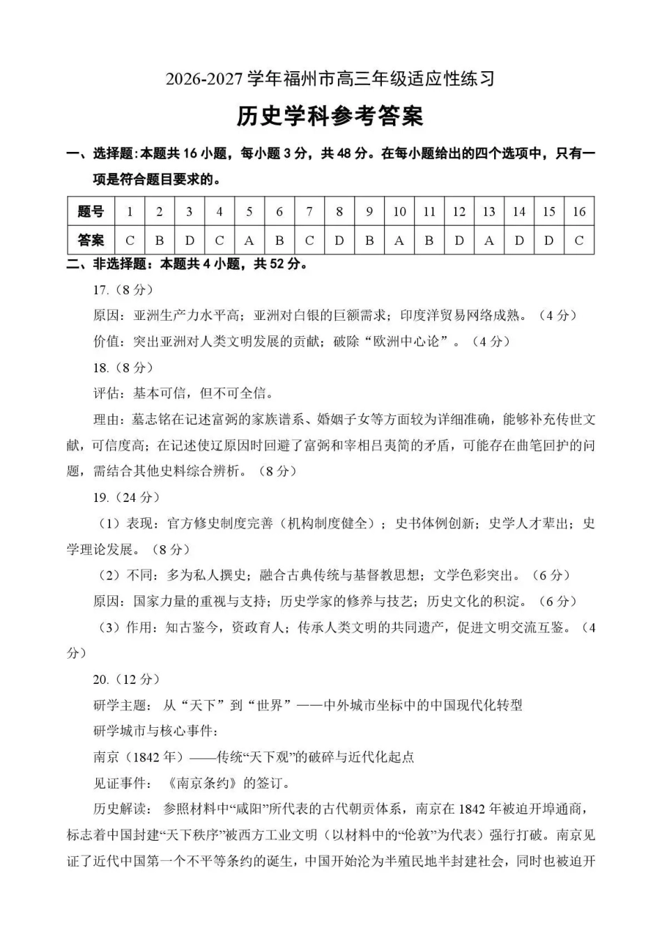 2026-2027学年高三年级适应性练习历史答案.pdf_第1页
