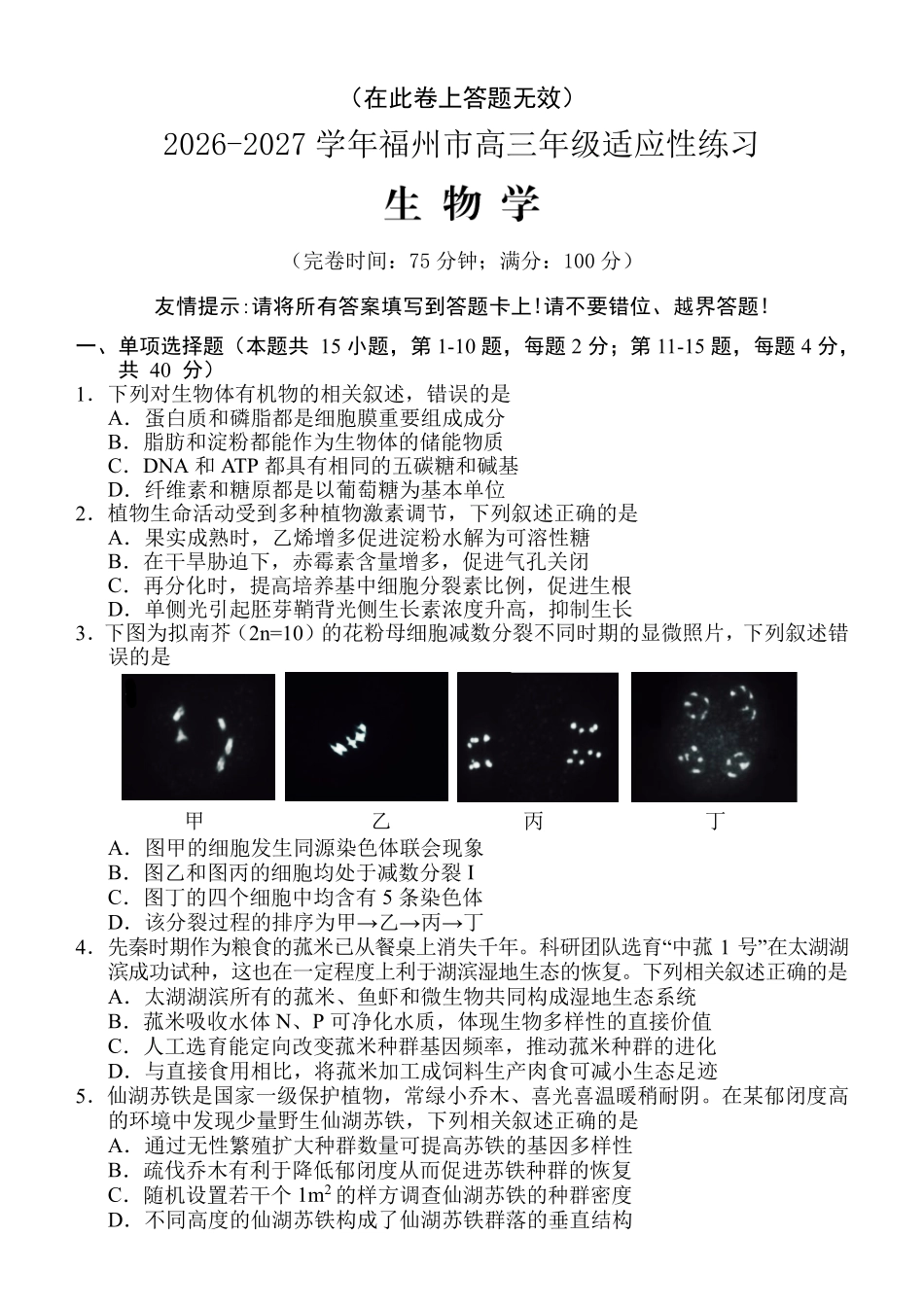 2026-2027学年高三年级适应性练习生物.pdf_第1页